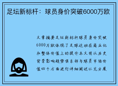 足坛新标杆:球员身价突破6000万欧